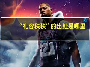 “礼容秩秩”的出处是哪里