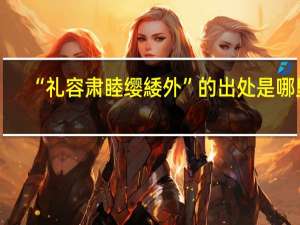 “礼容肃睦缨緌外”的出处是哪里