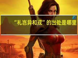 “礼岂异和戎”的出处是哪里
