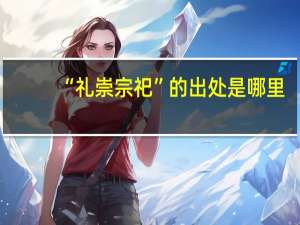 “礼崇宗祀”的出处是哪里