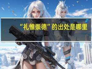 “礼惟崇德”的出处是哪里