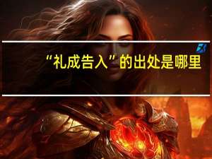 “礼成告入”的出处是哪里