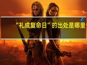 “礼成复命日”的出处是哪里