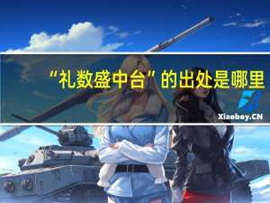 “礼数盛中台”的出处是哪里