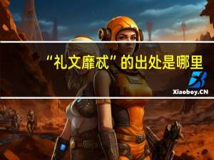 “礼文靡忒”的出处是哪里