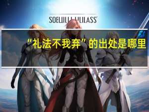 “礼法不我弃”的出处是哪里