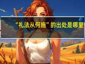 “礼法从何施”的出处是哪里