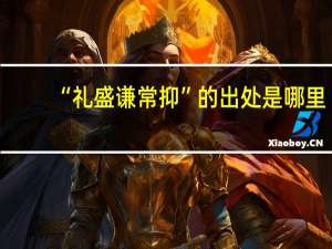 “礼盛谦常抑”的出处是哪里