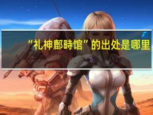 “礼神鄜畤馆”的出处是哪里