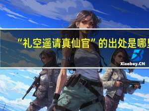 “礼空遥请真仙官”的出处是哪里