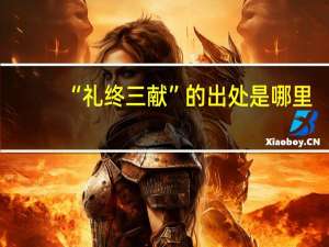 “礼终三献”的出处是哪里