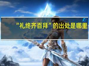 “礼终齐百拜”的出处是哪里