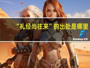 “礼经尚往来”的出处是哪里