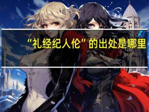 “礼经纪人伦”的出处是哪里