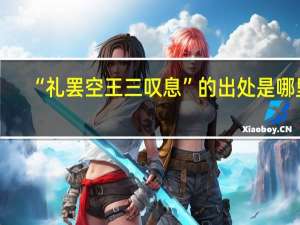 “礼罢空王三叹息”的出处是哪里
