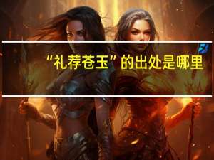 “礼荐苍玉”的出处是哪里