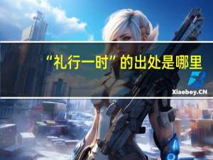 “礼行一时”的出处是哪里