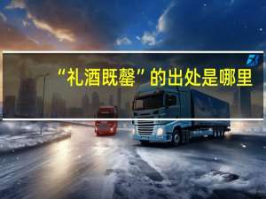 “礼酒既罄”的出处是哪里