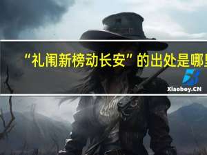 “礼闱新榜动长安”的出处是哪里