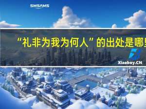 “礼非为我为何人”的出处是哪里