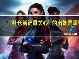 “社仓新记重关心”的出处是哪里