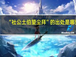 “社公土伯望尘拜”的出处是哪里