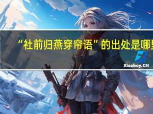 “社前归燕穿帘语”的出处是哪里