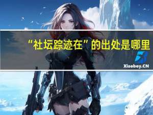 “社坛踪迹在”的出处是哪里