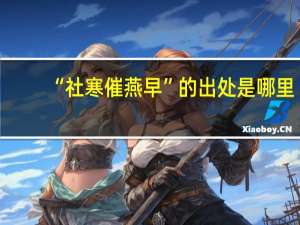 “社寒催燕早”的出处是哪里
