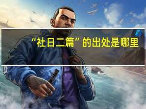 “社日二篇”的出处是哪里
