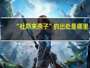 “社期来燕子”的出处是哪里