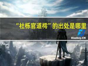 “社栎官道樗”的出处是哪里