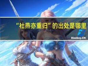 “社燕亦重归”的出处是哪里