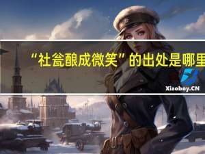 “社瓮酿成微笑”的出处是哪里