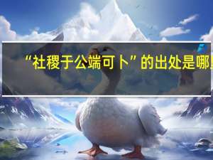 “社稷于公端可卜”的出处是哪里