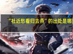 “社近愁看归去燕”的出处是哪里