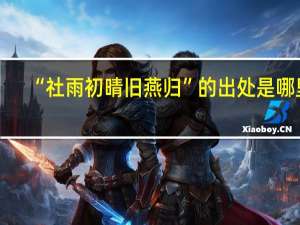 “社雨初晴旧燕归”的出处是哪里