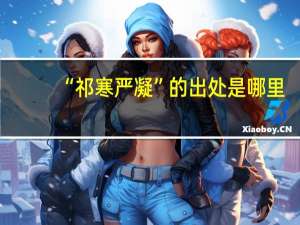 “祁寒严凝”的出处是哪里