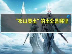 “祁山屡出”的出处是哪里