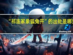 “祁连冢象狐兔开”的出处是哪里