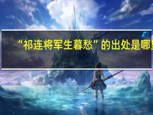 “祁连将军生暮愁”的出处是哪里