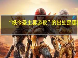 “祇今圣主罢游畋”的出处是哪里