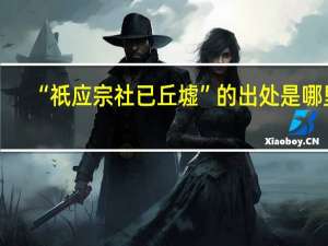 “祇应宗社已丘墟”的出处是哪里