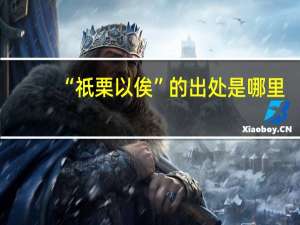 “祇栗以俟”的出处是哪里