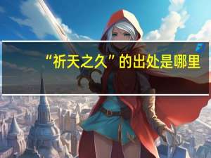 “祈天之久”的出处是哪里