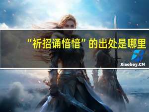 “祈招诵愔愔”的出处是哪里