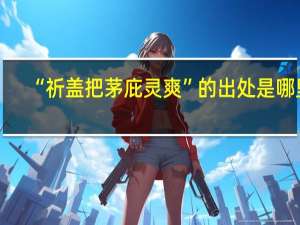 “祈盖把茅庇灵爽”的出处是哪里
