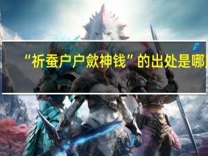 “祈蚕户户歛神钱”的出处是哪里