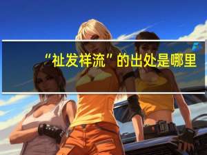 “祉发祥流”的出处是哪里