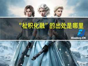 “祉积化融”的出处是哪里